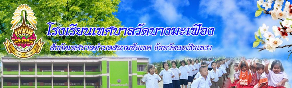 โรงเรียนเทศบาลวัดบางมะเฟือง