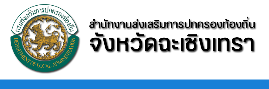 สำนักงานส่งเสริมการปกครองท้องถิ่นจังหวัดฉะเชิงเทรา