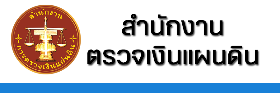 สำนักงานตรวจเงินแผ่นดิน