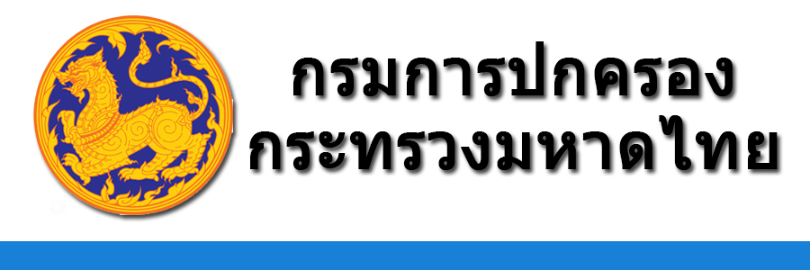 กรมการปกครอง กระทรวงมหาดไทย