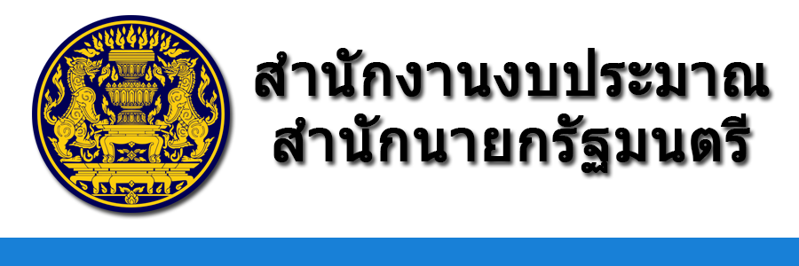 สำนักงานงบประมาณ