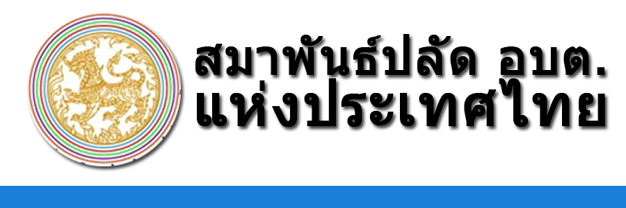 สมาพันธ์ปลัด อบต.แห่งประเทศไทย
